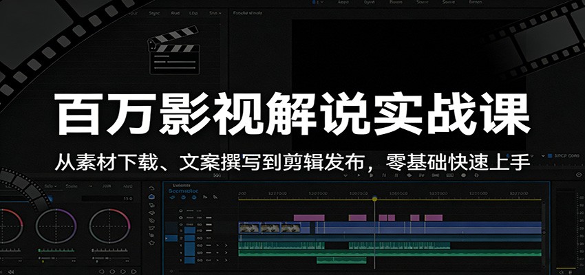 百万影视解说实战课：从素材下载、文案撰写到剪辑发布，零基础快速上手-快名资源网