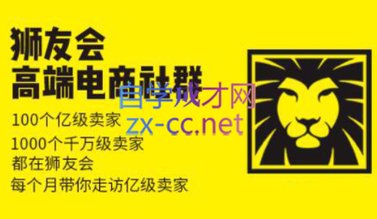 狮友会【千万级电商卖家社群】(更新7月杭州)-快名资源网