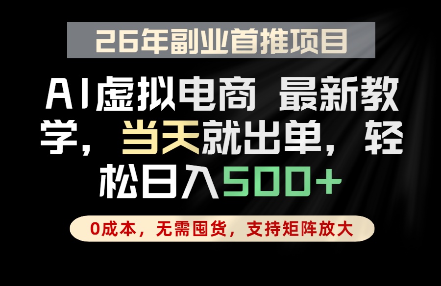 全流程AI托管，当天做当天出单，单账号轻松日入500+，小白轻松上手-快名资源网