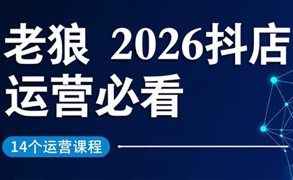 老狼·2026抖店运营必看(更新2月)-快名资源网