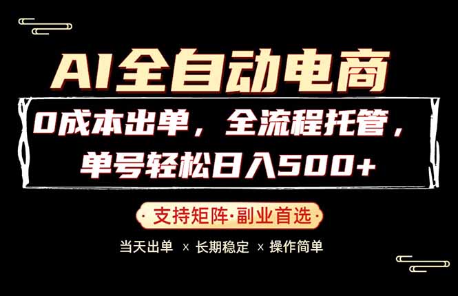 0成本出单，全流程托管，单日轻松日入500+-青虫资源网