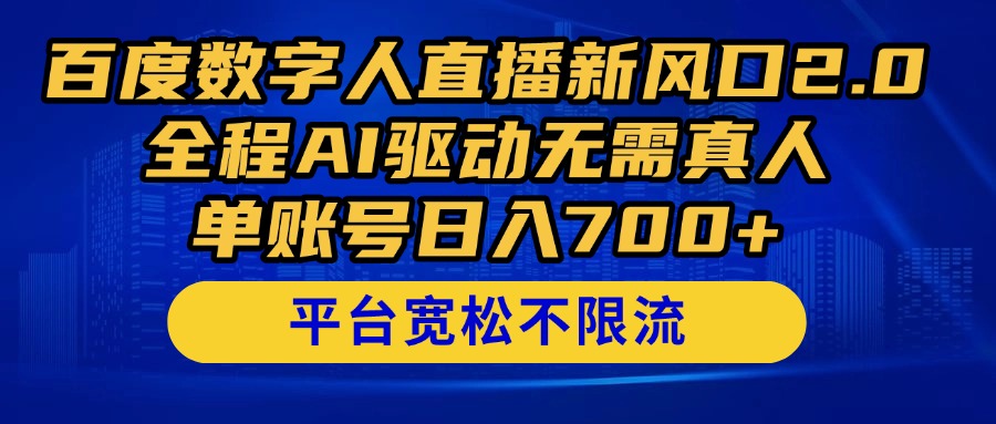 百度数字人直播新风口2.0来了！全程AI驱动无需真人，单账号日入700+，...-快名资源网