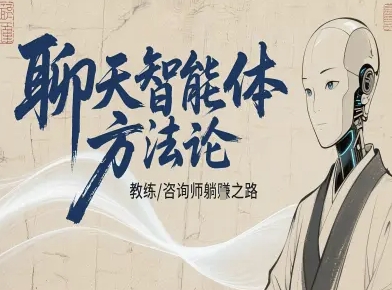 聊天智能体方法论-咨询师教师个人IP教程，咨询师教练躺賺之路-青虫资源网