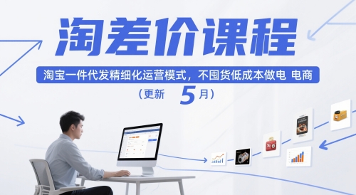 淘差价课程，淘宝一件代发精细化运营模式，不囤货低成本做电商(更新26年6月)-快名资源网