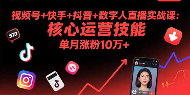 视频号+快手+抖音+数字人直播实战课(9月-快名资源网