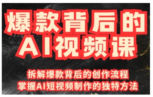 爆款背后的AI视频课，利用国产免费AI工具进行创意视频制作-快名资源网