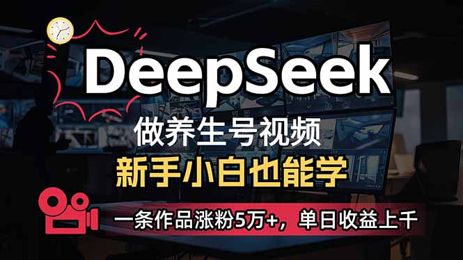 小白用DeepSeek做养生号，一条作品涨粉5万+，单日收益上千-快名资源网