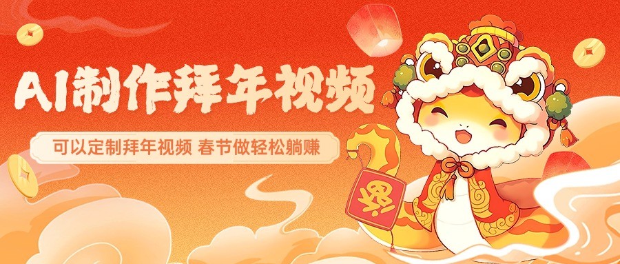 AI制作送祝福拜年视频，过年惊艳你的朋友圈，可以定制拜年视频，春节做轻松躺赚-快名资源网