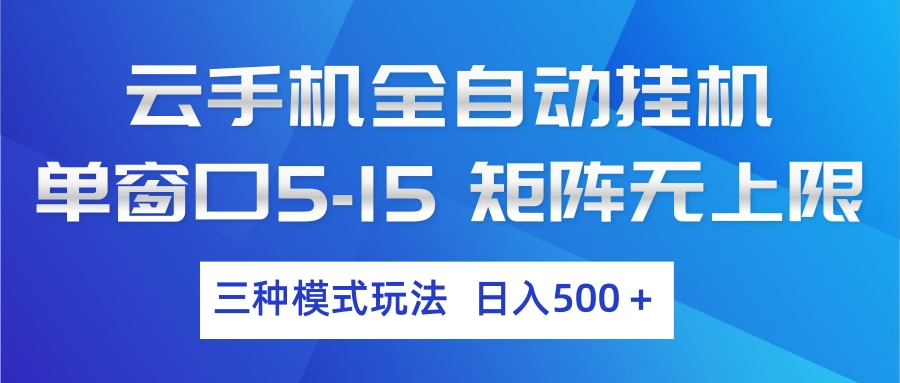 云手机全自动挂机 三种模式玩法 日入500+-快名资源网
