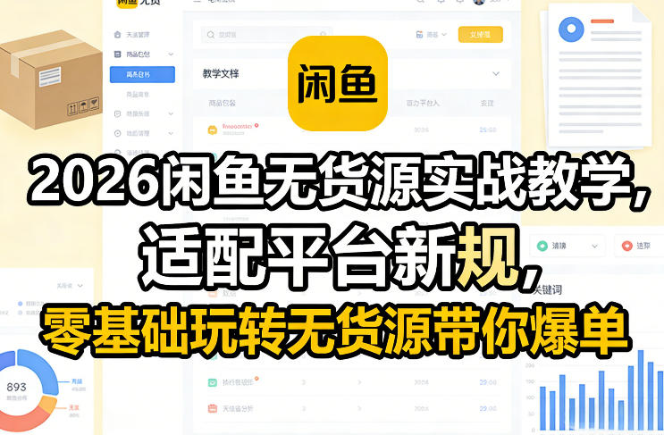 2026闲鱼无货源实战教学，适配平台新规，零基础玩转无货源带你爆单-快名资源网