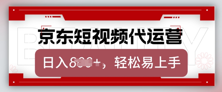 京东带货代运营，2025年翻身项目，只需上传视频，单月稳定变现8k【揭秘】-快名资源网