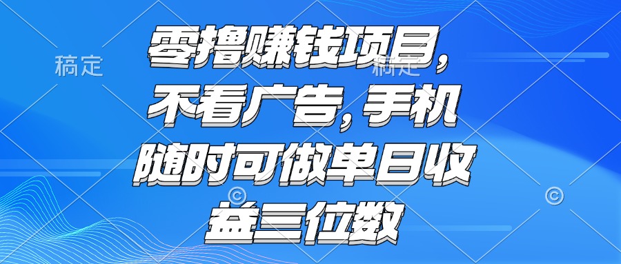 零撸赚钱项目 不看广告 手机随时可做 单日收益三位数-快名资源网