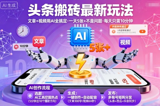 头条搬砖最新玩法，文章+视频用AI全搞定，一天5张+不是问题，每天只需10分钟-快名资源网