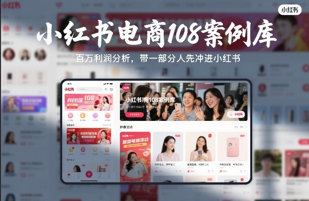 小红书电商108案例库，百W利润分析，带一部分人先冲进小红书【文档】-快名资源网
