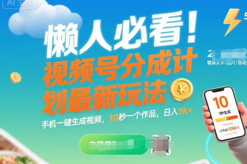 懒人必看！视频号分成计划最新玩法：手机一键生成视频，10秒一个作品，日入1k+【揭秘】-快名资源网
