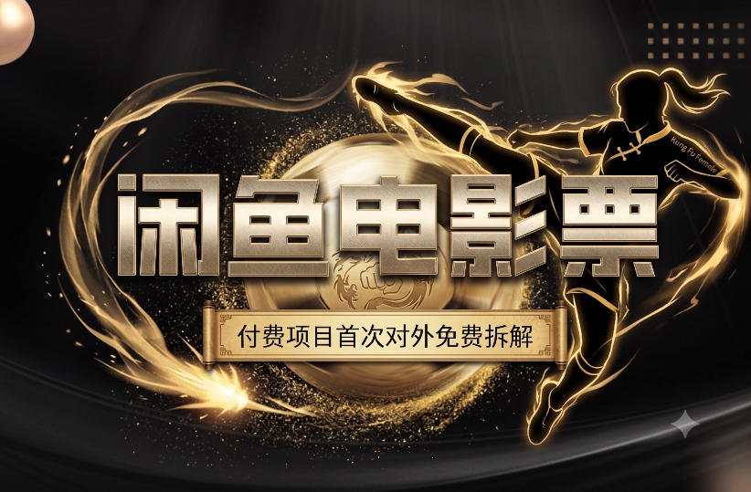 一部功夫女足，再次颠覆了我对闲鱼电影票的认知，旺季一月打底1W+-青虫资源网