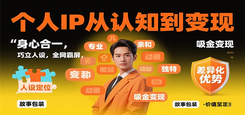 个人IP从认知到变现，身心合一，巧立人设，全网霸屏，吸金变现-快名资源网