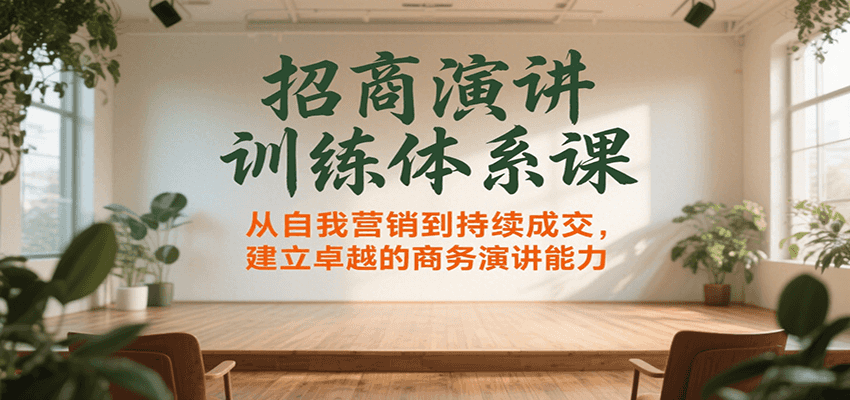 招商演讲训练体系课，从自我营销到持续成交，建立卓越的商务演讲能力-快名资源网