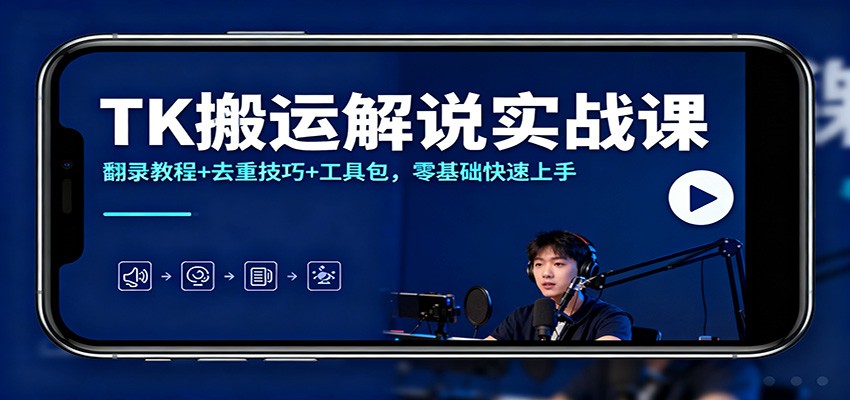 TK搬运解说实战课：翻录教程+去重技巧+工具包，零基础快速上手-快名资源网