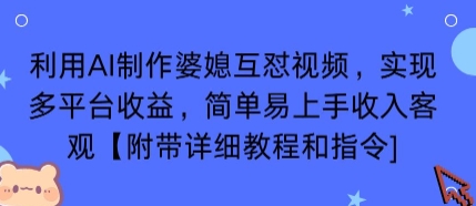 利用AI制作婆媳互怼视频，实现多平台收益，简单易上手收入可观【附带详细教程和指令】-快名资源网