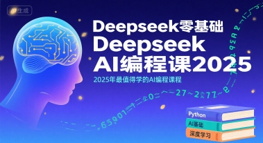 Deepseek零基础AI编程课2025，2025年最值得学的AI编程课程-快名资源网