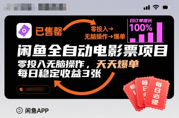 闲鱼全自动电影票项目，零投入无脑操作，天天爆单，每日稳定收益3张【揭秘】-快名资源网