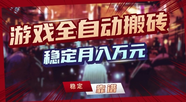 三款游戏24小时全自动打金，日入1k+，长期稳定，绿色稳定【揭秘】-快名资源网