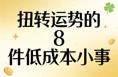 付费文章：扭转运势的8件低成本小事-快名资源网