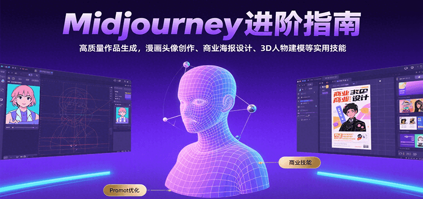 Midjourney进阶指南：高质量作品生成，漫画头像创作、商业海报设计、3D人物建模等-快名资源网