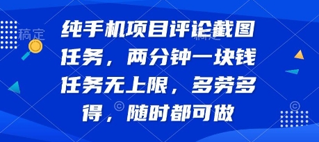 纯手机项目评论截图任务，两分钟一块钱 任务无上限多劳多得，随时随地都能做【揭秘】-快名资源网