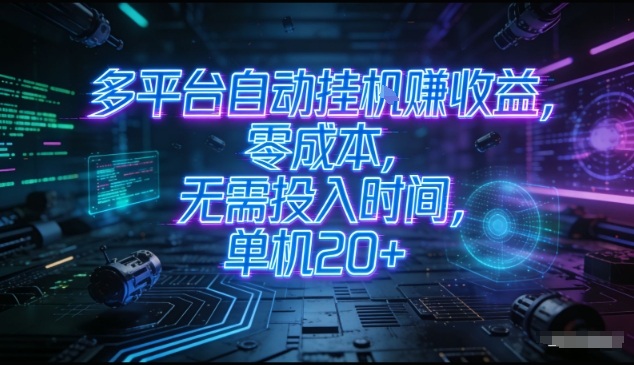 多平台自动挂G賺收益，零成本，无需投入时间，单机20+，矩阵操作月入过1W+【揭秘】-快名资源网