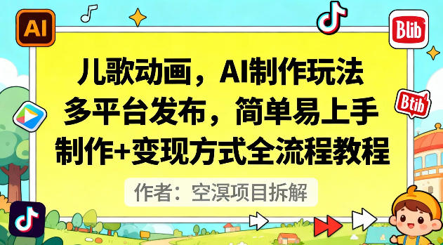 儿歌动画，AI制作玩法，多平台发布，简单易上手，制作+变现方式全流程教程-快名资源网