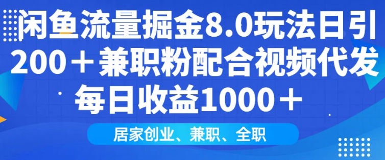 闲鱼流量掘金8.0玩法日引200+兼职粉配合视频代发日入多张收益，适合互联网小白居家创业-快名资源网