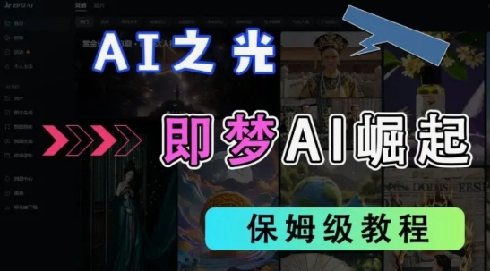 2025抖音老项目新玩法，即梦AI拉新，独家挂载官方渠道，几分钟一条原创作品，全职干单日收益数张-快名资源网