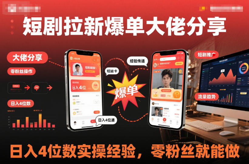 短剧拉新爆单大佬分享日入4位数实操经验，零粉丝就能做-快名资源网
