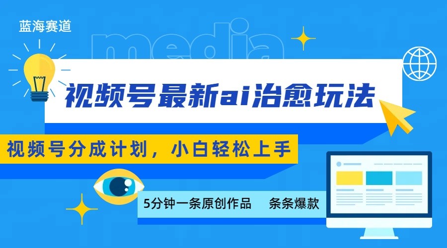 视频号分成最新ai治愈玩法，5分钟一条爆款，日赚500+，小白也能轻松上手-快名资源网