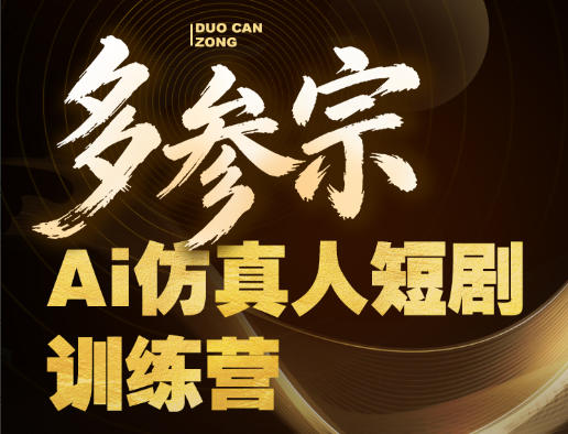 多参宗Ai仿真人短剧训练营第四期，全流程落地，新手也能做爆款短剧，稳稳抓住风口红利-快名资源网