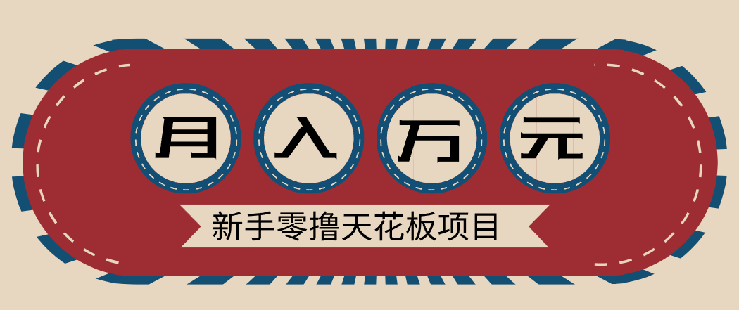 新手零撸天花板项目，网盘拉新零成本零门槛多种变现方式，轻松月入万元-快名资源网