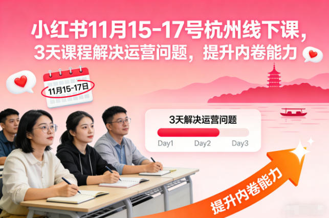 小红书11月15-17号杭州线下课，3天课程解决运营问题，提升内卷能力【音频+PPT图片】-快名资源网