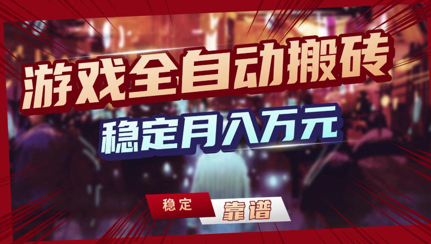 【独家】游戏全自动搬砖，无需人工操作，日收益1k+，任何人可以做【揭秘】-快名资源网