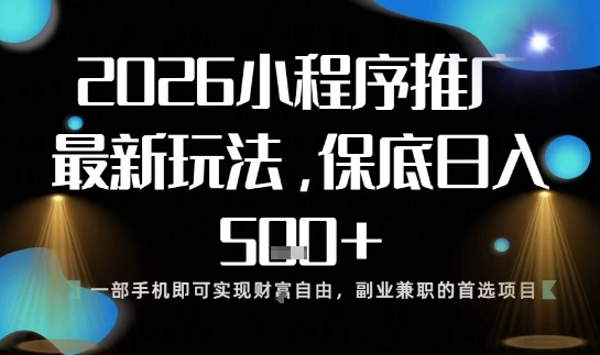 小程序玩法全新来袭，只需一部手机，轻松日入5张，操作简单易上手【揭秘】-快名资源网