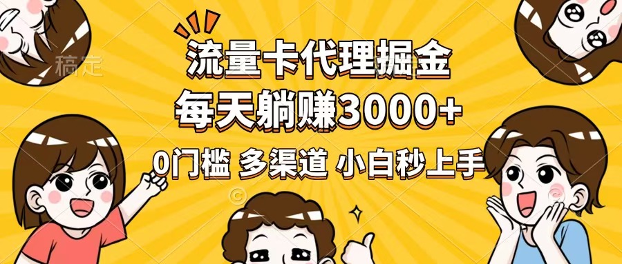 流量卡代理掘金，0门槛，每天躺赚3000+，多种推广渠道，新手小白轻松上手-快名资源网