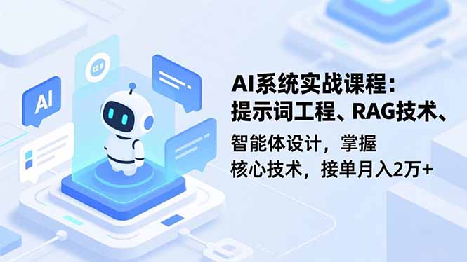 AI系统实战课程，提示词工程、RAG技术、智能体设计，掌握核心技术，接单月入2万+-快名资源网