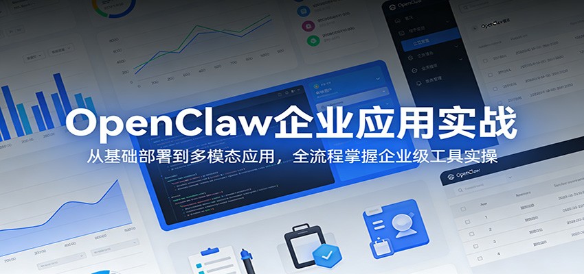 OpenClaw企业应用实战：从基础部署到多模态应用，全流程掌握企业级工具实操-快名资源网