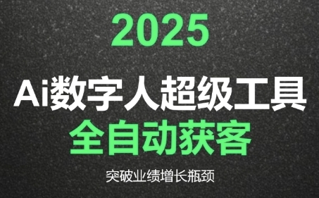 2025Ai数字人工具自动获客，教你借AI重塑获客流程，突破业绩增长瓶颈-快名资源网