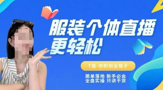 个体直播保姆级教程，简单落地、新手必学、全盘实操、只讲干货-快名资源网