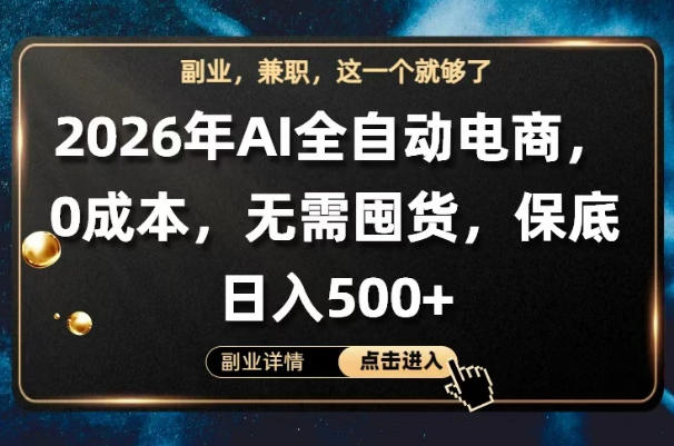 AI全自动电商，全流程托管，0成本操作，无需囤货，保底日入500+【揭秘】-青虫资源网