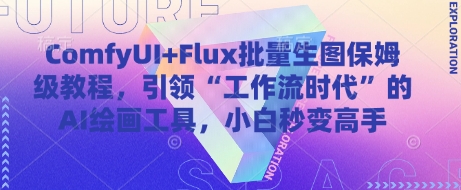 ComfyUI+Flux批量生图保姆级教程，引领“工作流时代”的AI绘画工具，小白秒变高手-快名资源网