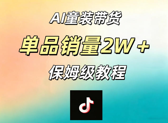 AI童装带货赛道，一部手机就可以操作，单品销量2w+【手把手教程】-快名资源网