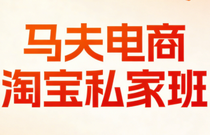 马夫电商·淘宝私家班(更新3月)-快名资源网